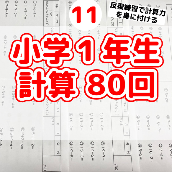 11小学１年生　計算プリント　ドリル　問題