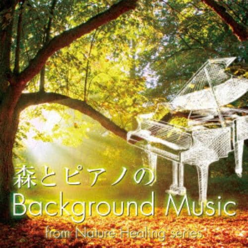 【CD】森とピアノのBackground Music