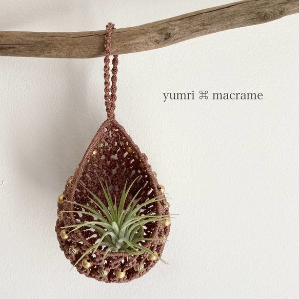 ［受注制作］yumri ⌘ macrame 小さなしずく型マクラメハンギングポット・ゴールドビーズ［ライトブラウン］