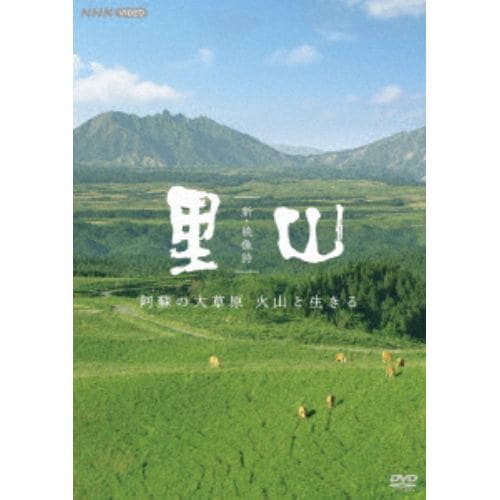 【DVD】新・映像詩 里山 「阿蘇の大草原 火山と生きる」