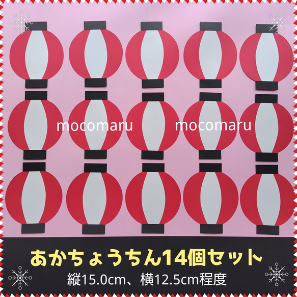 ■あか提灯14個セット■壁面飾り10月9月8月7月6月夏祭り秋お祭り屋台お店屋さんごっこデイサービス高齢者施設保育園