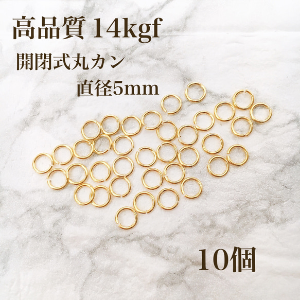 最安値　高品質　14kgf 丸カン マルカン  直径5mm　開閉式　10個　素材　ハンドメイド　金具