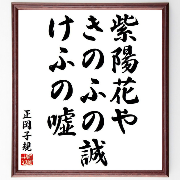 正岡子規の俳句・短歌「紫陽花や、きのふの誠、けふの嘘」額付き書道色紙／受注後直筆（Y8343）