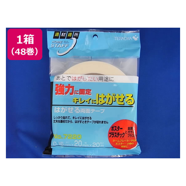 寺岡 はがせる両面テープ 20mm×20m 48巻 FC439NT-NO-7220