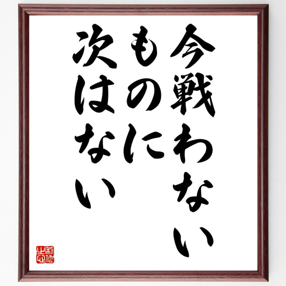 名言「今戦わないものに、次はない」額付き書道色紙／受注後直筆（Z9785）