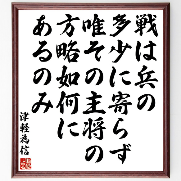 津軽為信の名言「戦は兵の多少に寄らず、唯その主将の方略如何にあるのみ」額付き書道色紙／受注後直筆（Y3336）