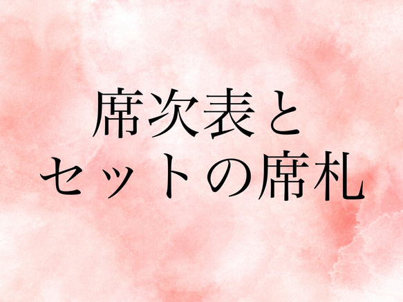 席次表とセットの席札