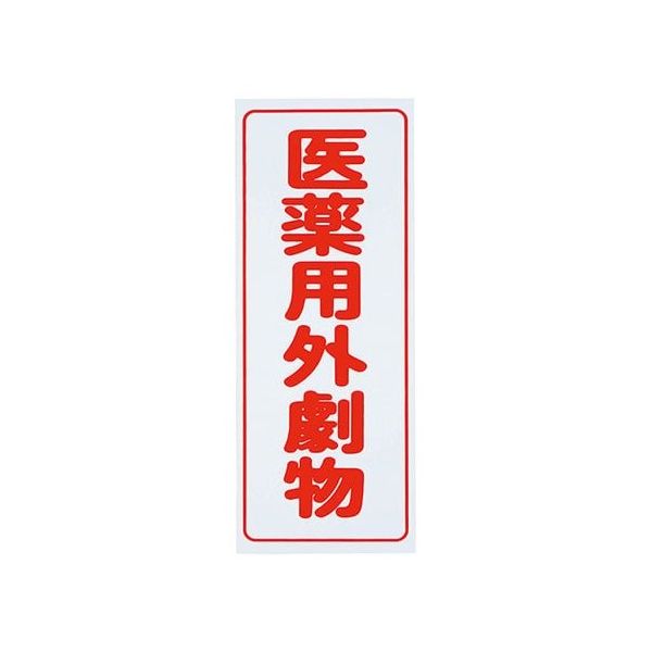 アズワン 劇・毒物ワッペン(PVCステッカー)劇物 タテ字 白地・赤文字 5枚入 8-5375-01 1セット(25枚:5枚×5箱)（直送品）