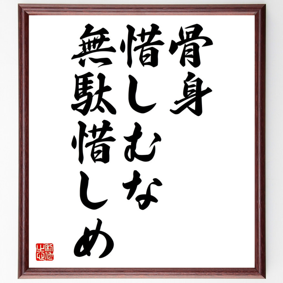 名言「骨身惜しむな無駄惜しめ」額付き書道色紙／受注後直筆（Z3848）