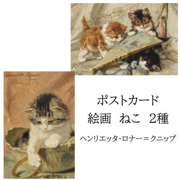 ポストカード 絵画　ねこ　2種　ヘンリエッタ・ロナー＝クニップ