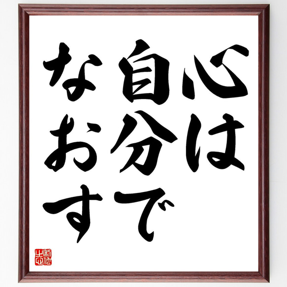 名言「心は自分でなおす」額付き書道色紙／受注後直筆（V3402)