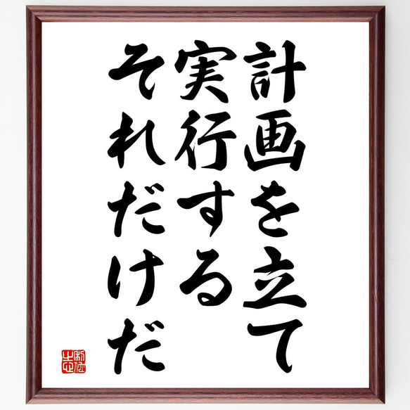 名言「計画を立て、実行する、それだけだ」額付き書道色紙／受注後直筆（V3822)