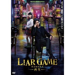 【アウトレット品】【DVD】ライアーゲーム-再生-スタンダード・エディション