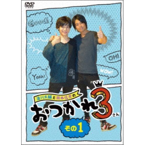 【DVD】浪川大輔と岡本信彦のおつかれ3 その1