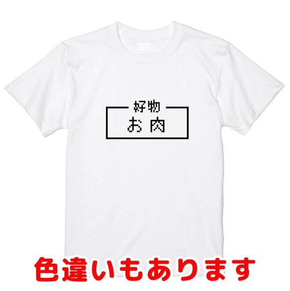 「お肉」レトロゲーム風ドット・ピクセルＴシャツ　男女兼用サイズ～キッズサイズ