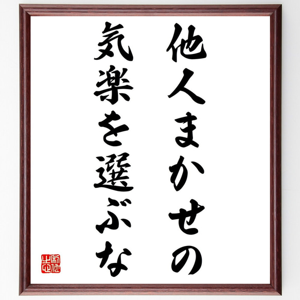 名言「他人まかせの気楽を選ぶな」額付き書道色紙／受注後直筆（Z9771）