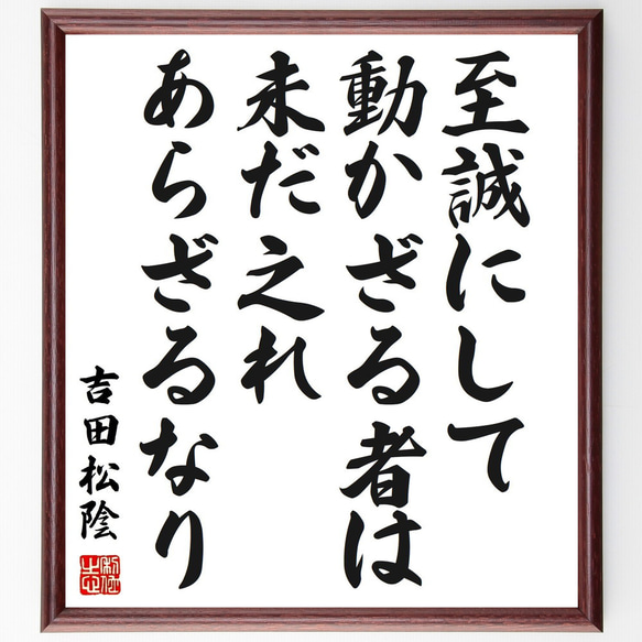 吉田松陰の名言「至誠にして動かざる者は未だ之れあらざるなり」額付き書道色紙／受注後直筆（Z0773）