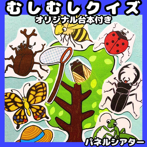 パネルシアター　虫むしクイズ　★台本付き　保育教材　誕生日　お誕生会　夏