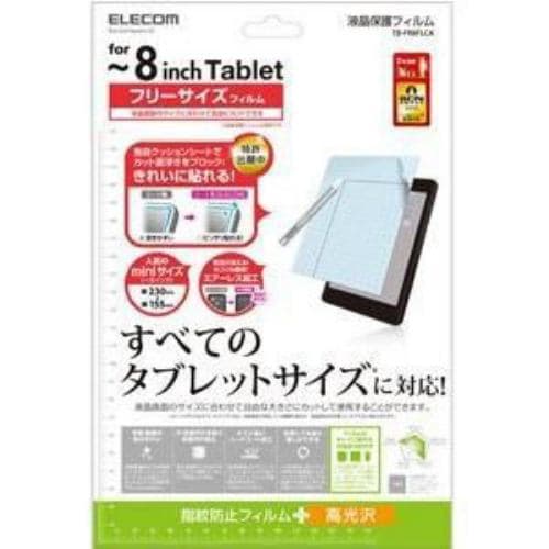 エレコム フリーカット液晶保護フィルム（～8インチ・光沢） TB-FR8FLCA