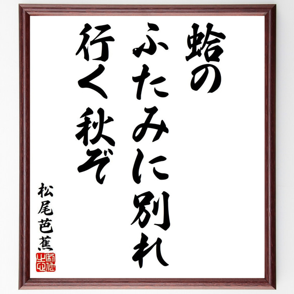 松尾芭蕉の俳句・短歌「蛤の、ふたみに別れ、行く秋ぞ」額付き書道色紙／受注後直筆（Y8623）