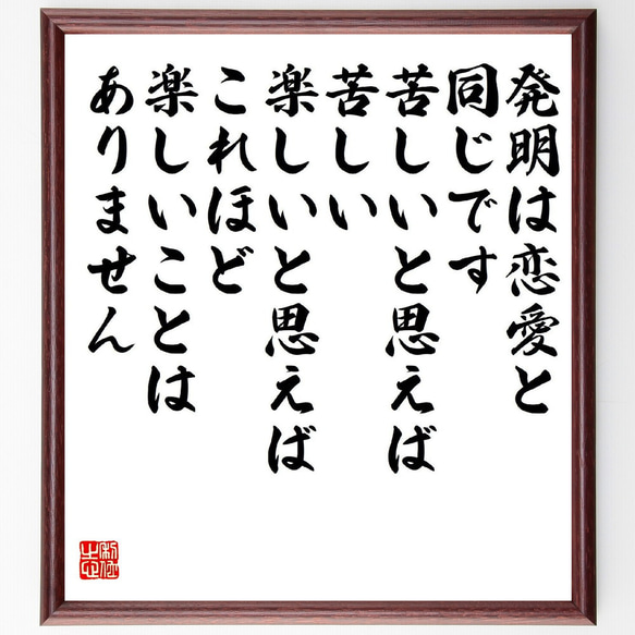 名言「発明は恋愛と同じです、苦しいと思えば苦しい、楽しいと思えばこれほど楽し～」額付き書道色紙／受注後直筆（V2211）