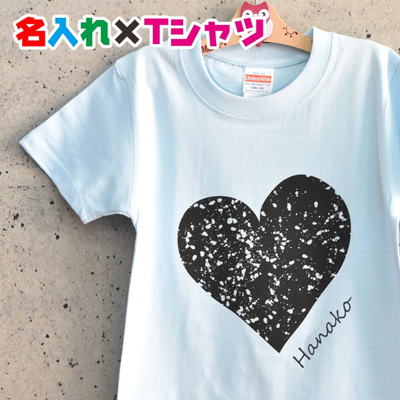 可愛いハート柄名入れ お名前Tシャツ★卒園 記念品 入学祝いなどに 親子や兄弟でリンクコーデが出来ます