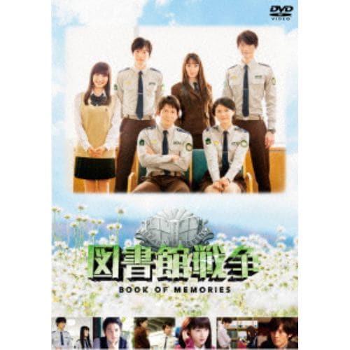 【DVD】図書館戦争 BOOK OF MEMORIES