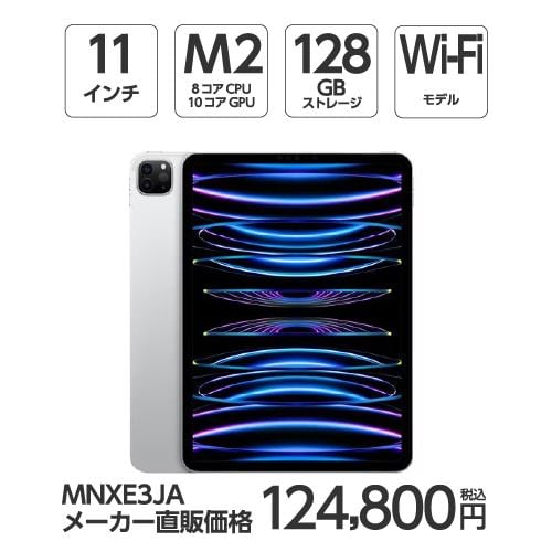 【台数限定】アップル(Apple) MNXE3J/A 11インチ iPadPro(第4世代) Wi-Fiモデル 128GB シルバー 2022年モデル