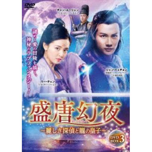 【DVD】盛唐幻夜～麗しき探偵と龍の皇子～ BOX 3