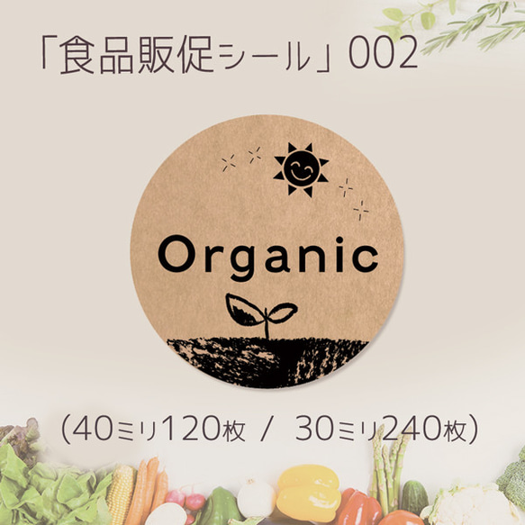 Organic オーガニック 食品販促シール-002　(40ミリ-120枚 / 30ミリ-240枚)クラフト紙