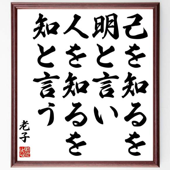 老子の名言「己を知るを明と言い、人を知るを知と言う」額付き書道色紙／受注後直筆（Z1634）