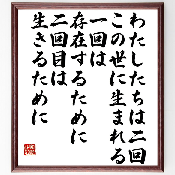 ルソーの名言「わたしたちは二回、この世に生まれる、一回は存在するために、二回～」額付き書道色紙／受注後直筆（Y2698）