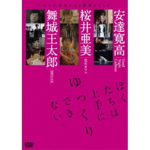 【DVD】ぼくたちは上手にゆっくりできない。