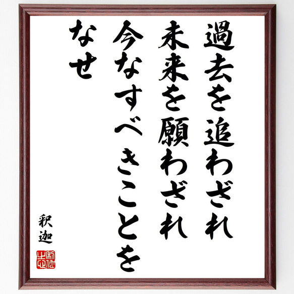 釈迦（仏陀／ブッダ）の名言「過去を追わざれ、未来を願わざれ、今なすべきことを～」額付き書道色紙／受注後直筆（Y0510）