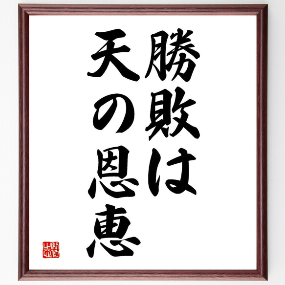 名言「勝敗は天の恩恵」額付き書道色紙／受注後直筆（V2603)