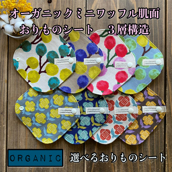 ☆151～159  選べる8種類 オーガニックコットン ミニワッフル 肌面 おりものライナー 布ナプキン 北欧