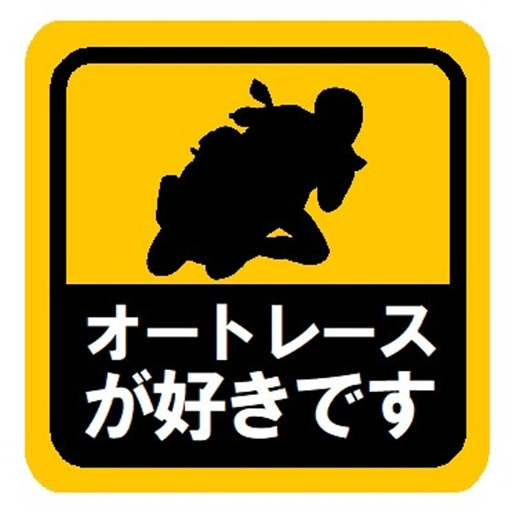 オートレースが好きです おもしろ カー マグネットステッカー