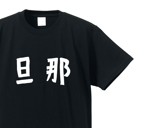 旦那専用Ｔシャツ【ブラック】クルーネックTシャツ ユニセックス メンズ・レディース