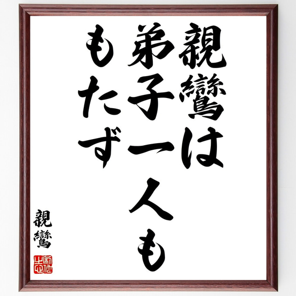 親鸞の名言「親鸞は弟子一人ももたず」額付き書道色紙／受注後直筆（Y0652）