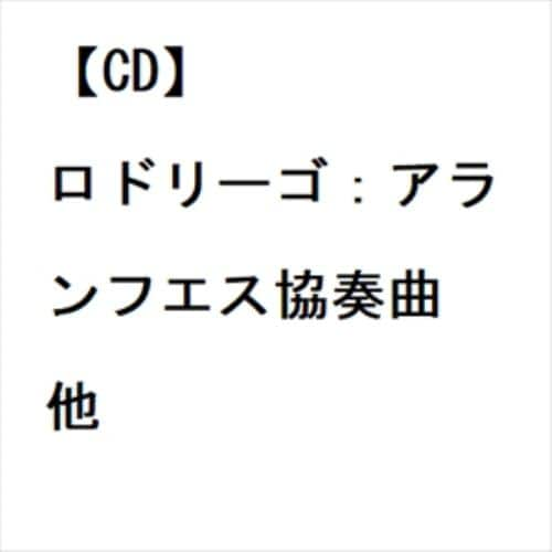 【CD】ロドリーゴ：アランフエス協奏曲 他