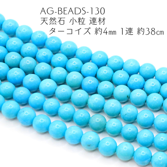 AG-Beads-130　天然石 小粒 連材 ターコイズ 約4mm 1連 約38cm