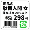 値札シール風 駄目人間 女 おもしろ カー マグネットステッカー 13cm