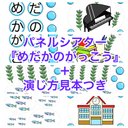 パネルシアター『めだかのがっこう』