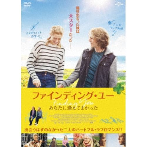 【DVD】ファインディング・ユー あなたに逢えてよかった