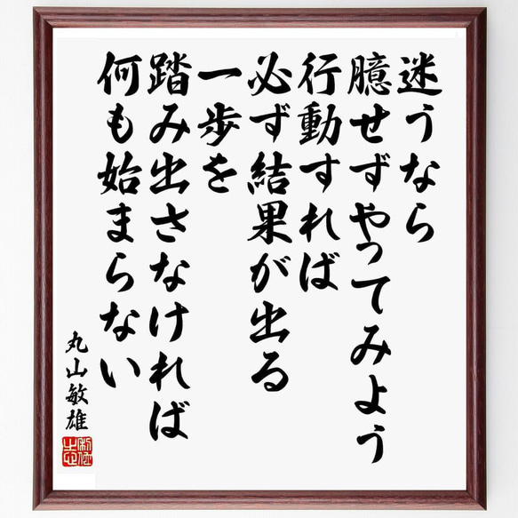 丸山敏雄の名言「迷うなら、臆せずやってみよう、行動すれば、必ず結果が出る～」／額付き書道色紙／受注後直筆(Y5462)