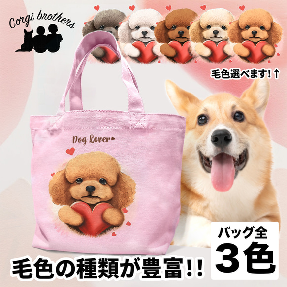 【 キュンです トイプードル 】 ミニキャンバス トートバッグ　犬　ペット　うちの子　プレゼント　母の日