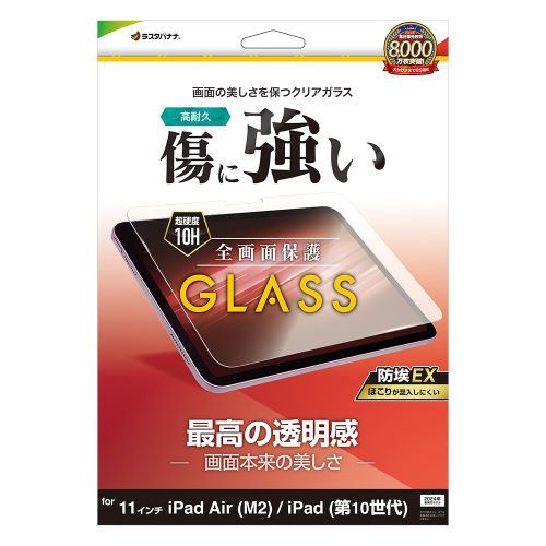 ラスタバナナ GP4283IPA11 11インチ iPad Air (M2)／iPad 第10世代 ガラスフィルム 0.33mm 防埃クリア