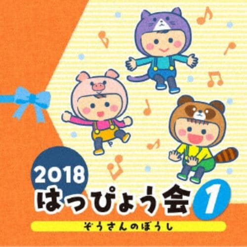 【CD】2018 はっぴょう会(1) ぞうさんのぼうし