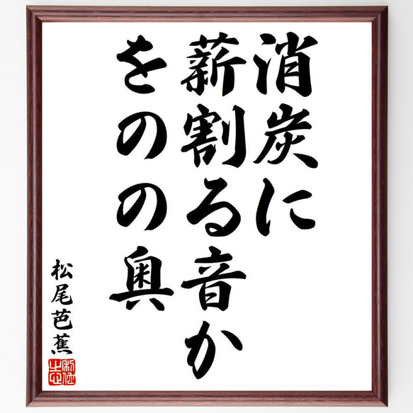 松尾芭蕉の俳句・短歌「消炭に、薪割る音か、をのの奥」額付き書道色紙／受注後直筆（Y8117）