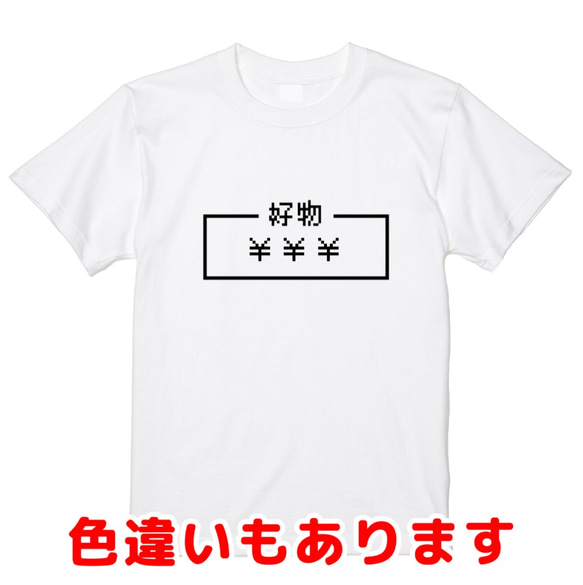 「￥￥￥」レトロゲーム風ドット・ピクセルＴシャツ　男女兼用サイズ～キッズサイズ